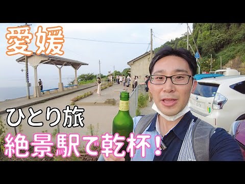 【愛媛】鉄道で行く3泊4日「四国ぐるり一周の旅」、伊予大洲と絶景駅を目指して！ 男ひとり旅VLOG