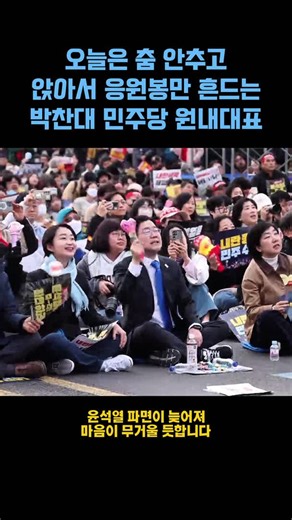 [현장] 춤 안 추고 앉아서 응원봉 흔드는 박찬대