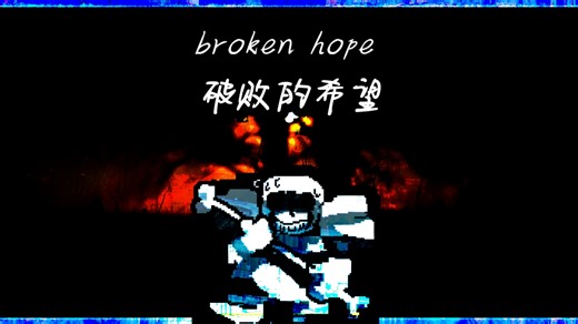 破败的希望-BROKEN HOPE-v1（烂曲警告💀）