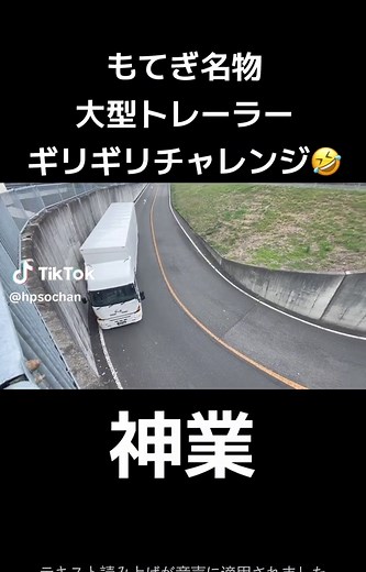 もてぎトンネルでの神業！大型トレーラーのギリギリチャレンジ