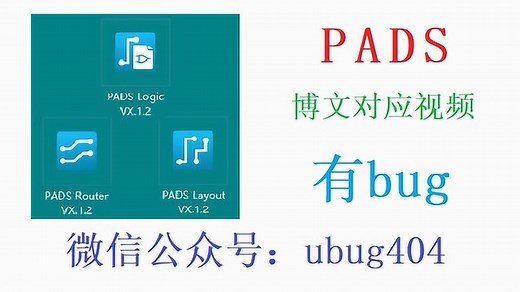 PADS Layout进行PCB设计时如何布局