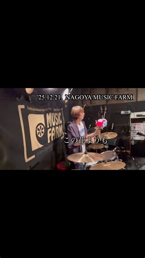 '25.12.21.名古屋MUSIC FARM #ライブ #ドラム #ショート #drums #live #shorts #バンド#band