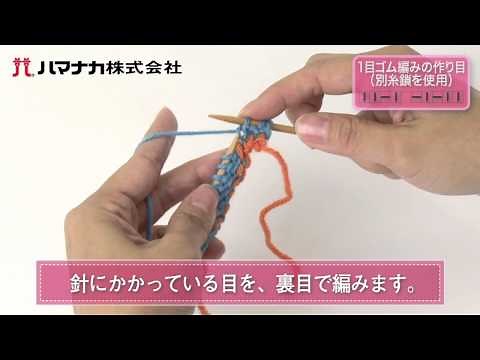 1目ゴム編みの作り目（別糸鎖を使用）
