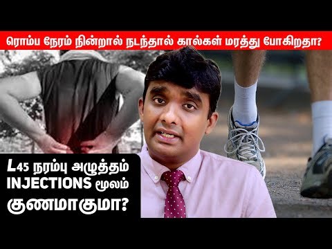 L45 நரம்பு அழுத்தம் Injections மூலம் குணமாகுமா?Part 4