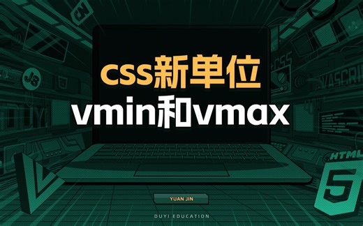 css新单位vmin和vmax【渡一教育】_哔哩哔哩_bilibili