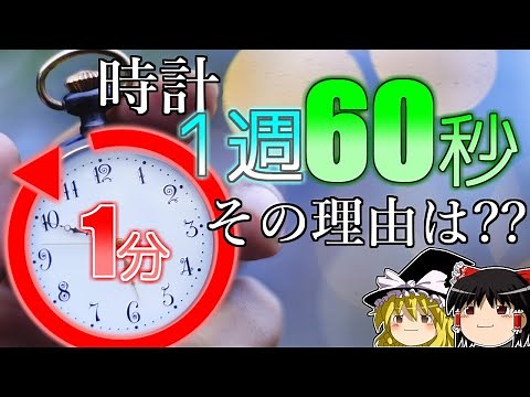 【ゆっくり解説】なぜ1分は60秒なの?時間の歴史を解説