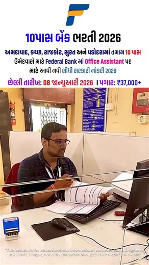 Saurabh Lomte on Instagram: "🏦 Federal Bank Office Assistant Recruitment 2026 – બેંકમાં ડેસ્ક જોબની તક! 💼✨ 📌 પદ: Office Assistant 🎓 લાયકાત: 10 પાસ 👤 ઉંમર મર્યાદા: 18 થી 20 વર્ષ 💰 પગાર: ₹30,000 – ₹37,000 પ્રતિ મહિનો (અંદાજિત) 📍 Job Location: All India (Branch-wise Posting) 📅 છેલ્લી તારીખ: 08 જાન્યુઆરી 2025 🔥 Private Bankમાં Stable Job + Clean Work Profile – Freshers માટે સારી Opportunity! 📲 Apply Link Bio માં ઉપલબ્ધ છે – સમયસર અરજી કરો! 👥 આ Reel Job Seeking Friends સાથે જરૂર Share કરો.