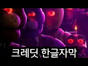 프레디의 피자가게 영화 크레딧