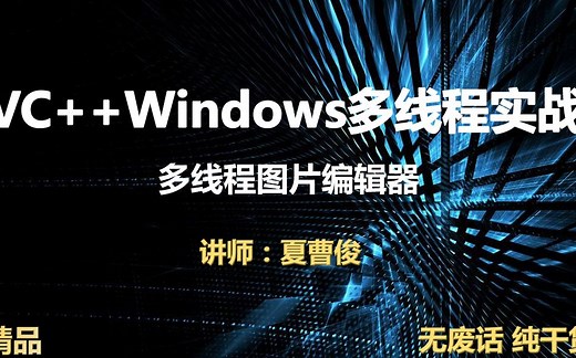 VC  Windows多线程实战图片编辑器