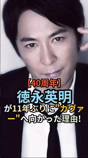 徳永英明、40年の重みが滲む『COVERS』という答え！？ #徳永英明 #カバー曲 #40周年