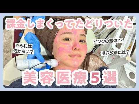 [Facial Treatments] 5 Cosmetic Medical Treatments I'm Really Glad I Did! Keeping My Skin Beautifu...