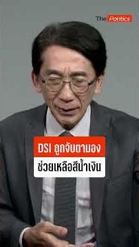 Is Piya Raksakul’s Appointment Appropriate? DSI Under Scrutiny Over Alleged Blue-Team Favoritism ...