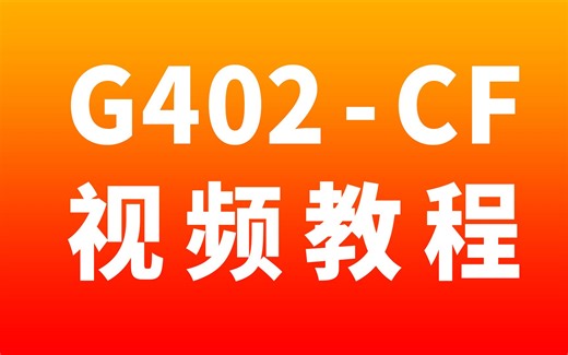 G402Y-CF211102视频教程