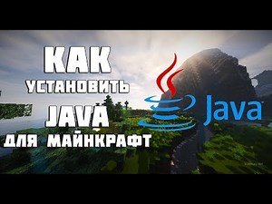 Как скачать Java для Майнкрафт или почему не работает minecraft