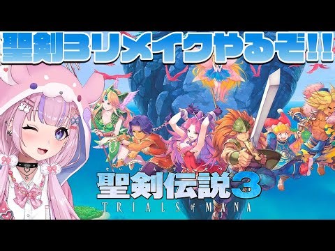 【聖剣伝説3 TRIALS OF MANA】聖剣伝説3のリメイク！TRIALS OF MANAやるぞ！！※ネタバレ注意【胡桃沢りりか】