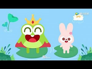儿童益智儿歌 小跳蛙 一只快乐的小青 leap frog