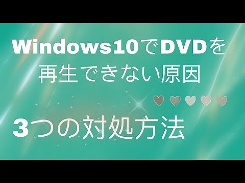 Windows 10でDVDビデオが再生できない件を解消する