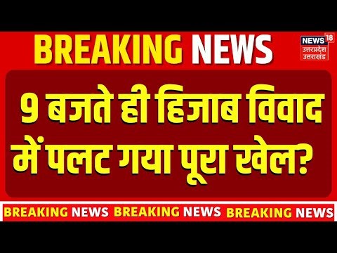 Nitish Kumar Hijab Controversy: 9 बजते ही हिजाब विवाद का पलट गया पूरा खेल? Top News | Bihar News