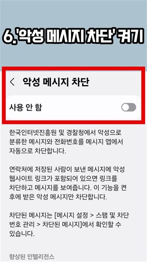 '악성 메시지 차단' 켜기 #삼성폰 #smartphone #악성메시지 차단 #스마트폰 설정