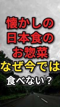 なぜ今は食べていない？日本食の人気お惣菜 #昭和世代 #お惣菜 #日本食