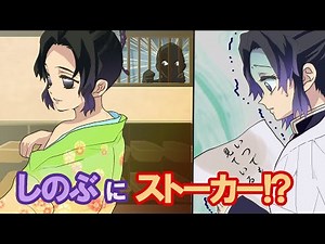 【鬼滅の刃×声真似】もしもしのぶがストーカーに狙われたら？しのぶ「誰かが私を狙っている！？まさかあの人！？」【ぎゆしの・きめつのやいばライン・アフレコ】