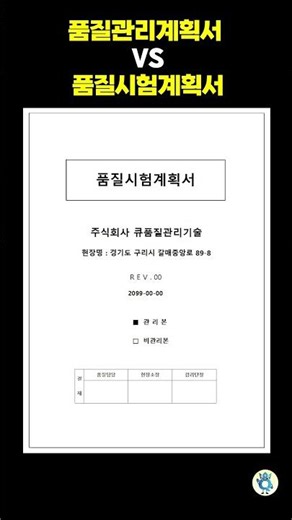 품질관리계획서 vs 품질시험계획서 #건설채널 #shorts