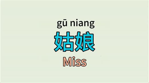 Peter Lee | How do you say ”Miss“ in Chinese (It‘s Not What You Think!) #learnchinese #studychinese #mandarinchinese | Instagram