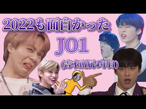 【JO1】2022年も(笑いで)突っ走りました。［JO1面白集］