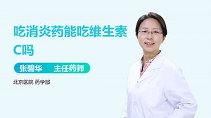 吃消炎药能吃维生素C吗