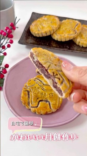 自宅で簡単♩かわいい月餅作り🥮