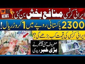10 Million Iranian Rials = 2300 PKR | Will Iranian Currency Rise Again? Big Update! I 24 Digital