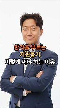 합격을 부르는 지원 동기, 이렇게 써야 하는 이유. 끝까지 꼭 보세요!!! #자소서 #자소서쓰는법 #지원동기