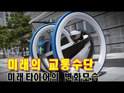 상상이 현실로 미래의 이동수단 깜작 놀라운 컨셉카