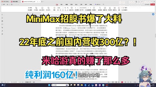 22年底之前国内营收300亿？！树海看MiniMax上市招股书 没想到意外曝出了米哈游之前的营收 跟之前光明网的报道交叉验证了