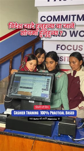 विदेश जाने योजना होस् वा नेपालमै काम गर्ने सोच — कामका लागि चाहिने सीप भने एउटै हुन्छ। 💼 🧾 Cashier Training (Practical Based) ✔️ Real Lab Practice ✔️ Hotel, Restaurant & Supermarket मा प्रयोग हुने Software ✔️ POS Billing System को प्रत्यक्ष अभ्यास ✔️ Real Working Environment Learning 🎓 नयाँ Batch का लागि Admission Open 📍 Butwal 📞 9867926234 🌐 www.rupandehiinstitute.com शिक्षा • सीप • रोजगार — हाम्रो जिम्मेवारी #CashierTraining #PracticalLearning #RealLabPractice #SkillBasedTraining #Rupand