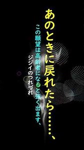 あのときに戻れたら……、この願望は高齢者になると強く出ます、ジジイのつれづれ