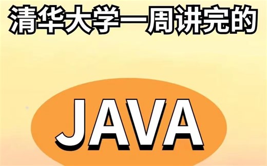 【B站推荐】大佬一周讲完的Java基础全套视频，保姆级教程，小白信手拈来，拿走不谢，允许白嫖-Java-Java基础-Java编程-Java入门
