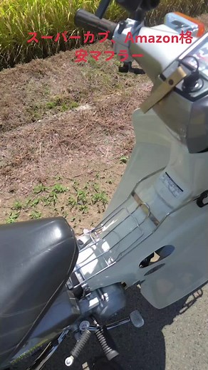 スーパーカブ50カスタムのためのアマゾン格安マフラーの専門店！