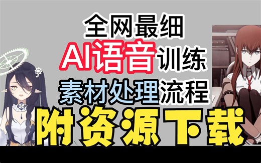 【RVC,VITS通用】AI语音_模型训练_素材处理流程讲解 _附牧濑红莉栖2905条完整语音素材分享