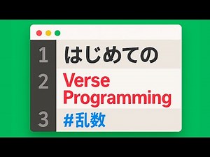 【UEFN / Verse】乱数の使い方【フォートナイトクリエイティブ】