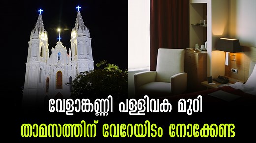 വേളാങ്കണ്ണി  തിരുന്നാൾ 2024:  താമസത്തിന് പള്ളിവക മുറികൾ- കുറ‍ഞ്ഞ ചെലവ്,   ബുക്ക് ചെയ്യേണ്ടത് ഇങ്ങനെ