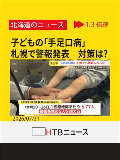 子どもを中心に発症する「手足口病」急増、札幌で警報発表 対策は？ #HTB北海道ニュース #北海道 #tiktokでニュース