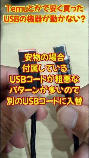 TemuとかAliExpressで激安で購入したUSB機器が動作しなかったときは、コレを入れ替えると動作する時が結構あります。。。