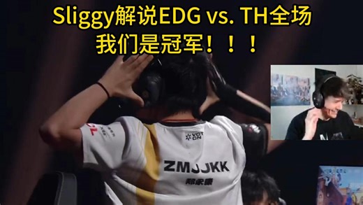 【掌瓦翻译团】世界聚焦于你！Sliggy解说EDG豪取2024全球总冠军！