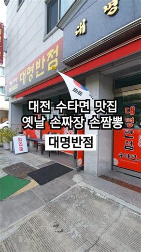 대전 맛집 | 수타면 손짜장 손짬뽕 | 대명반점