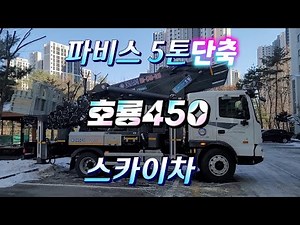 파비스5톤단축 호룡450스카이차를보고왔어요.