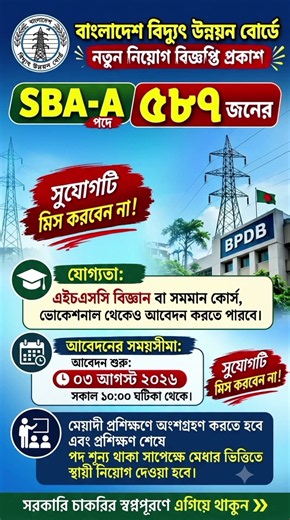 ৫৮৭ পদে 🔥বিদ্যুৎ উন্নয়ন বোর্ড নিয়োগ ২০২৬ | সকল জেলা | BPDB Job Circular 2026 #govtjobcircular