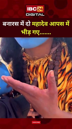 Banaras में दो mahadev आपस में भिड़ गए | Banaras | Mahadev | Viral Video