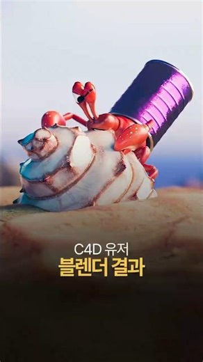 C4D 유저가 블렌더로 만든 결과