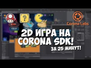 Создание 2D игры за 25 минут на Corona SDK!